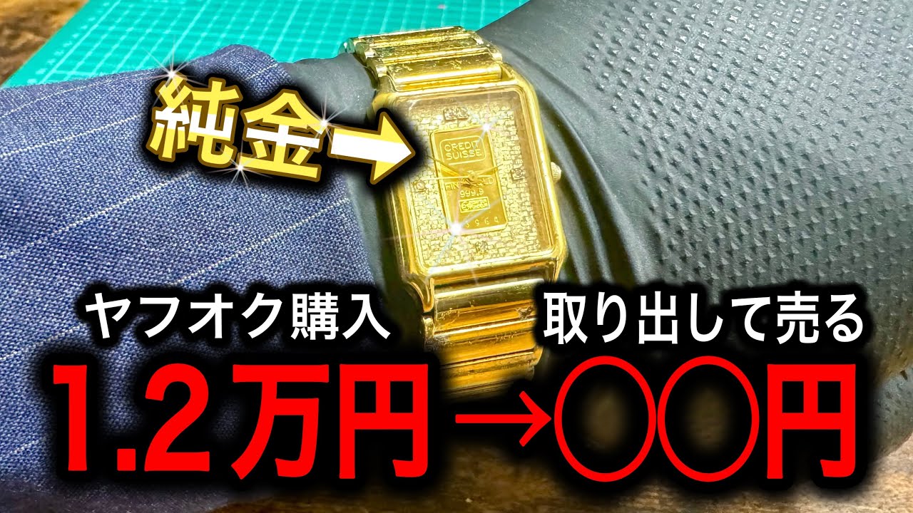 ヤフオク購入のインゴット腕時計から純金を取り出して売ったら儲かるの
