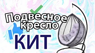 Подвесное кресло Кит Премиум, кресло кокон Кит(, 2017-06-26T06:34:11.000Z)