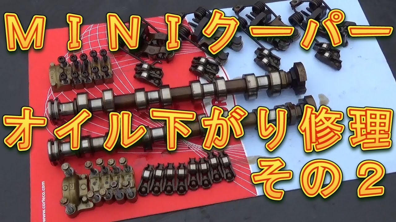 ＭＩＮＩクーパー　オイル下がり修理　その２　カムシャフトを外す／しゅんしゅんがれーじ