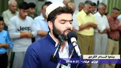 وَأَشْرَقَتِ الْأَرْضُ بِنُورِ رَبِّهَا  تلاوة القارئ بيشه وا قادر الكردي