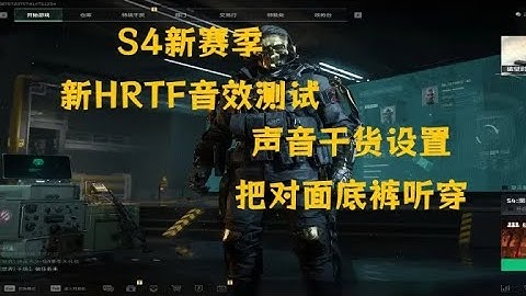 赛季全新HRTF音效各项测试！声音干货设置把对面底裤听穿！#三角洲行动