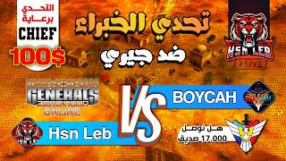 🔴 تحدي ضد اللاعب بويكا 100$ برعاية Mr Chief (Generals Zero Hour) 🔥⚔️