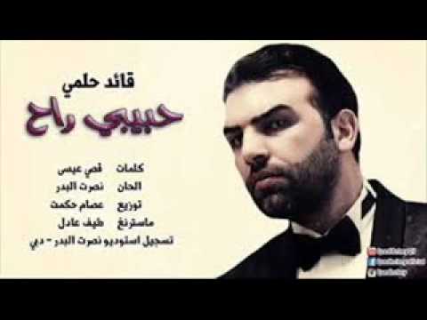 قائد حلمي اغنية حبيبي راح رووعه