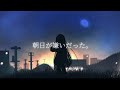 【朝日が嫌いだった。】IA/またね