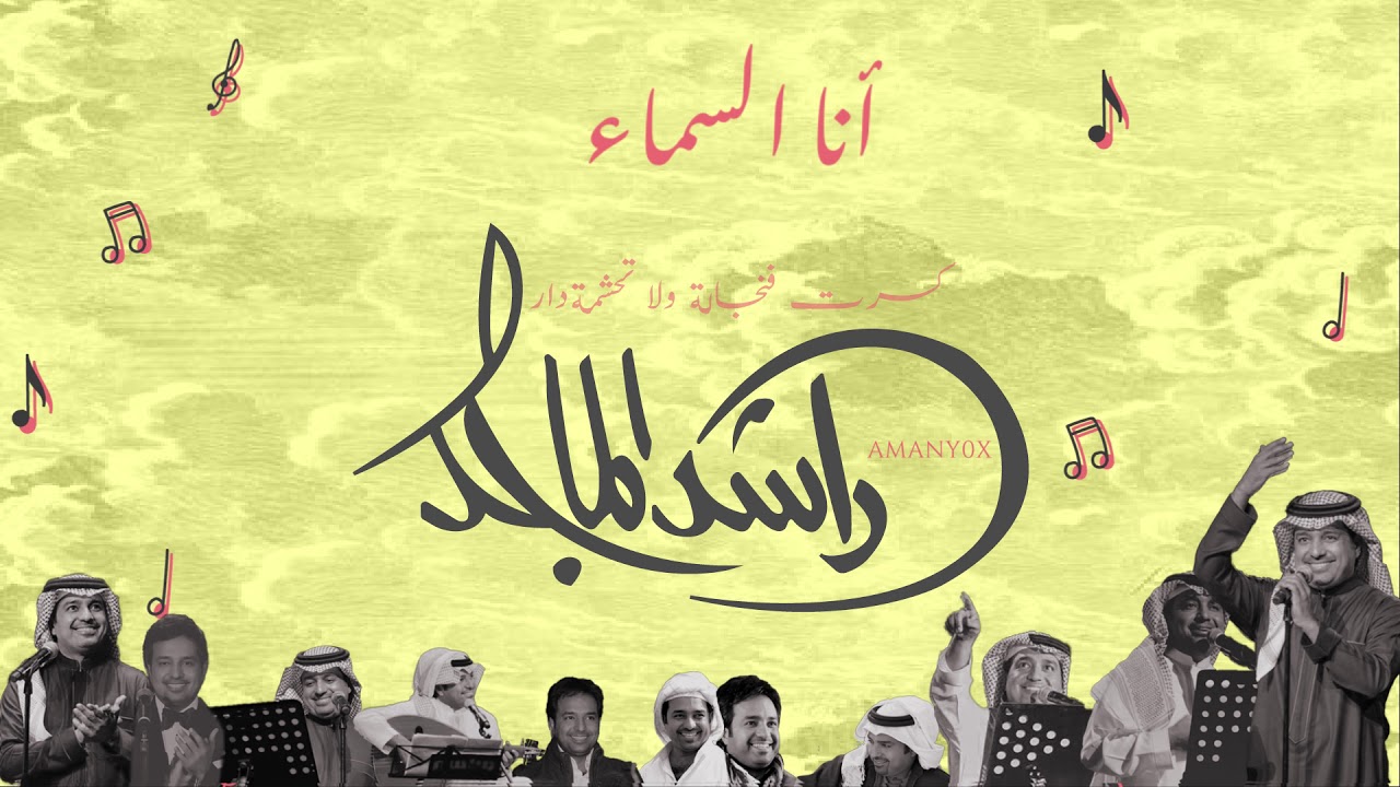 راشد الماجد انا السماء - YouTube