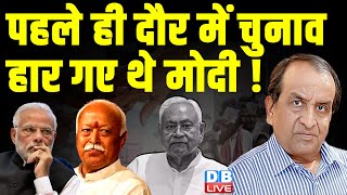 पहले ही दौर में चुनाव हार गए थे PM Modi ! Rahul Gandhi | BJP | Congress | loksabha election #dblive