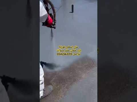 عزل البلورليا البارد للاسطح والخزانات ضمان عشر سنوات 0507976671