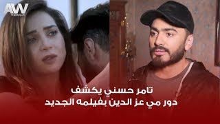 عرب وود | تامر حسني يتحدث عن مشاركة مي عز الدين بفيلم 