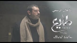 مسلسل طايع الحلقة 25 الخامسة والعشرون HD