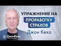 Джон Кехо. Как проработать страх в подсознании? Как избавиться от страха и тревожности?