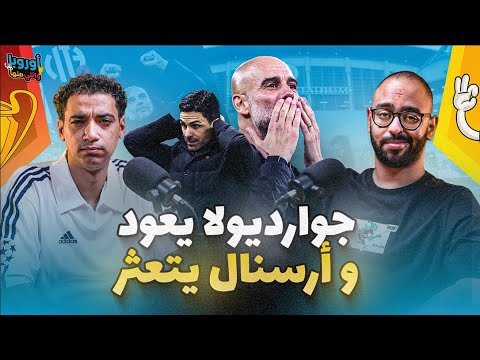 أوروبا و اللي منها ٧ جوارديولا يعود و ليفربول سلوت تايه يونايتد بروح مختلفة و الونسو المحير