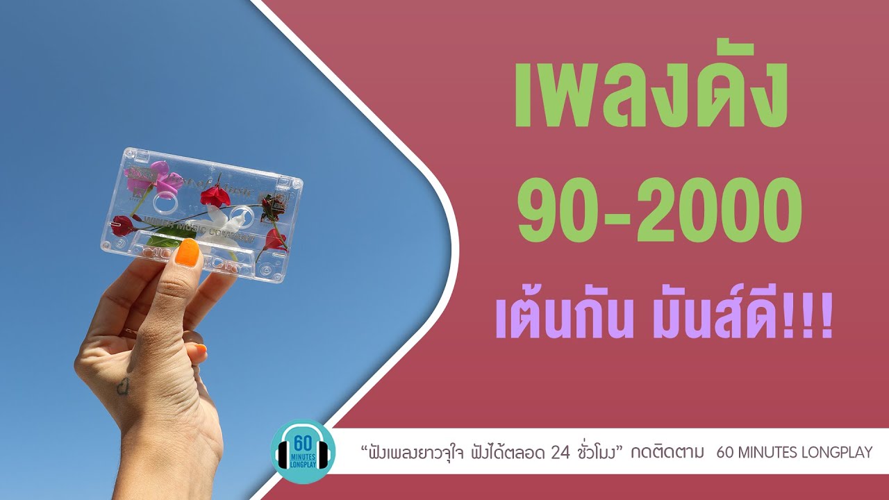 เพลงดัง 90-2000 เต้นกัน มันส์ดี!!!  lฝากเลี้ยง ,O.K.นะคะเช้าไม่กลัว  ,l【LONGPLAY】