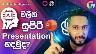AI වලින් Presentation හදමු | How to Make PowerPoint Presentation using AI | Power Point Sinhala