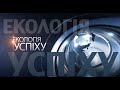 Олег Попенко про опалювальний сезон та ціну на газ - "ЕКОЛОГІЯ УСПІХУ"