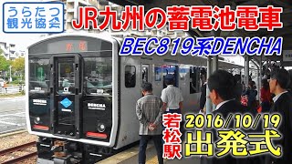 【蓄電池電車】JR九州BEC819系「DENCHA」 一番列車出発式　2016年10月