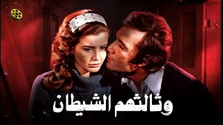 فيلم وثالثهم الشيطان | بطولة محمود ياسين و ميرفت أمين