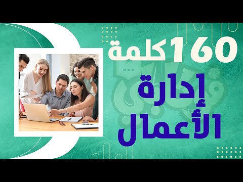 تعلم 160 كلمة إنجليزية في إدارة الأعمال صوت و صورة إختبار