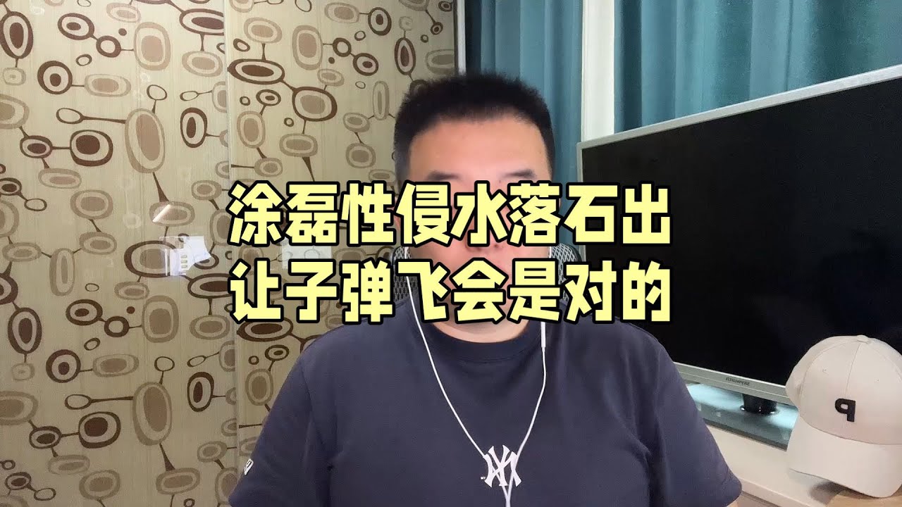 涂磊性侵水落石出 让子弹飞会儿是对的