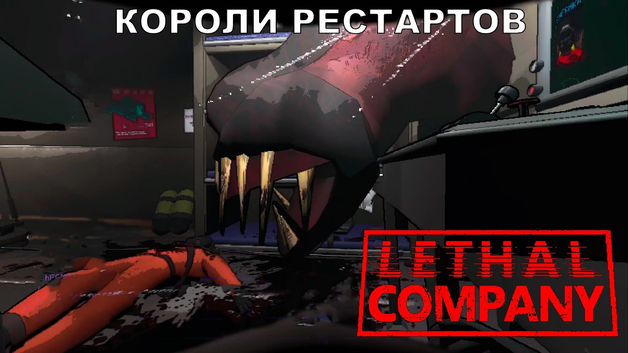 Lethal Company Короли рестартов (нарезка)