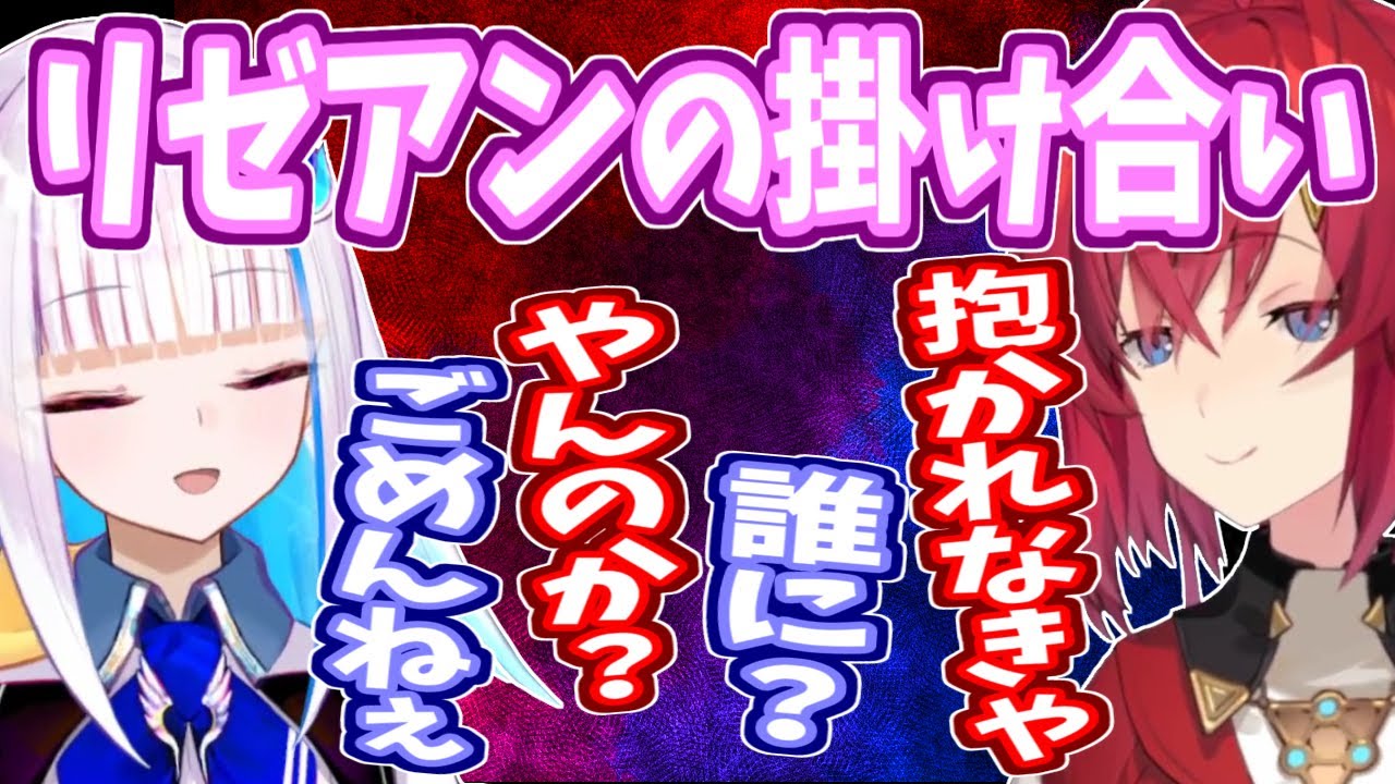 リゼアン節全開のポーカー対決！リゼ様とアンジュの掛け合いシーン【にじさんじ】