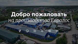 🤝 Экскурсия на производство Евролос