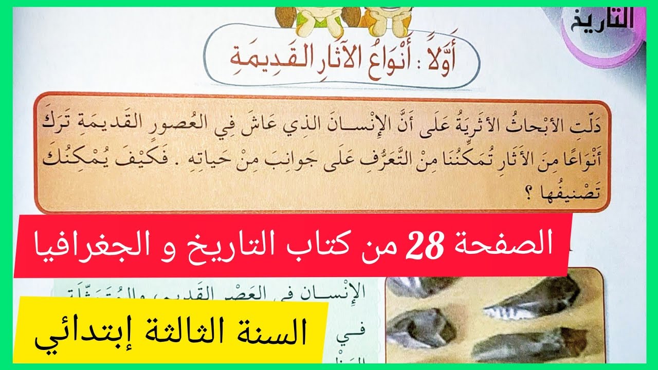 أنواع الآثار القديمة على الصفحة 28 من كتاب التاريخ و الجغرافيا للسنة الثالثة إبتدائي