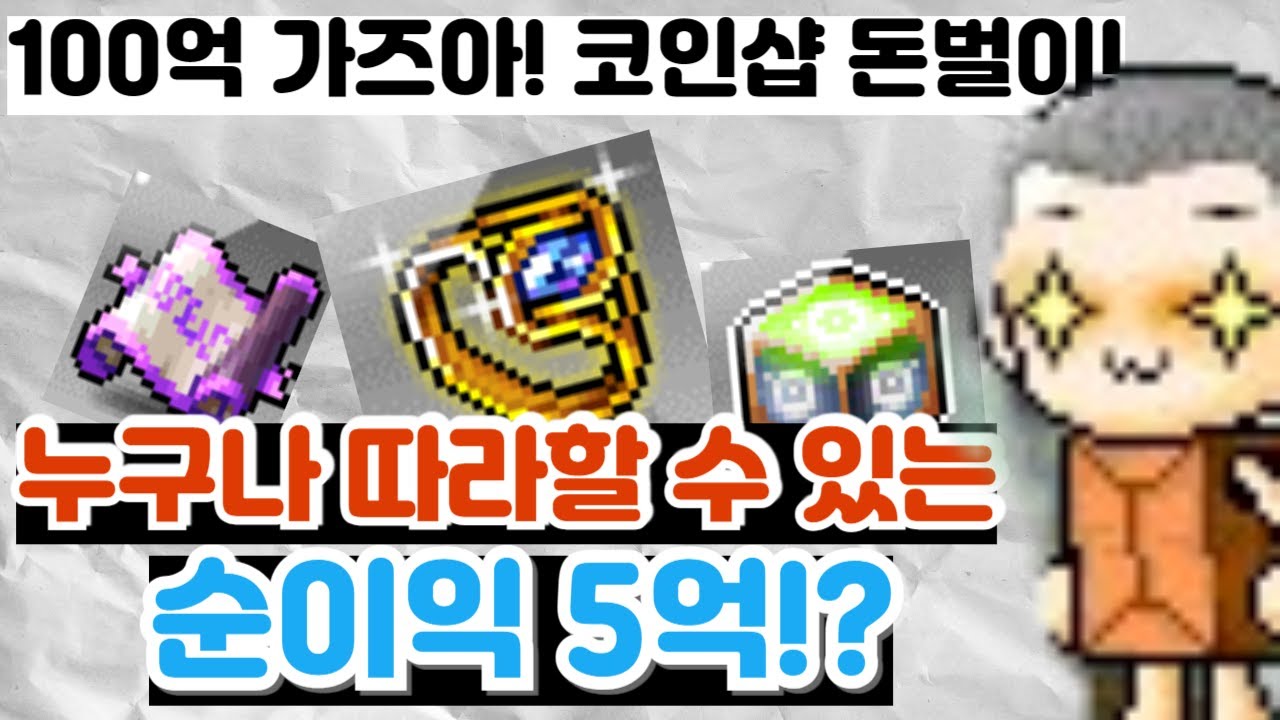 무자본 장사 100억 도전! 순수익 5억!? 코인샵 활용해서 함께 돈벌어요! 메이플 돈버는법 머찐 - YouTube