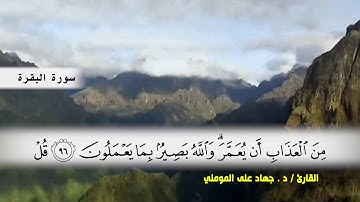 سورة البقرة من ( ايه 92 ) الى ( ايه 105 ) بصوت القارئ د.جهاد المومني