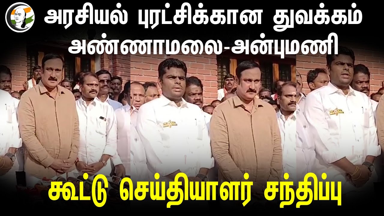 அரசியல் புரட்சிக்கான துவக்கம் அண்ணாமலை-அன்புமணி | Annamali Anbumani PressMeet | BJP | NDA