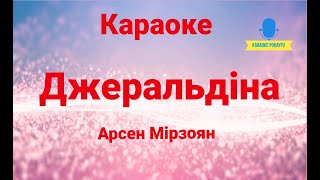 Караоке Джеральдіна Арсен Мірзоян