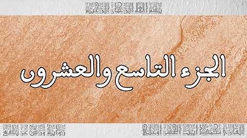 الجزء 29 بصوت القارئ محمد آيت الحسن أوعلي