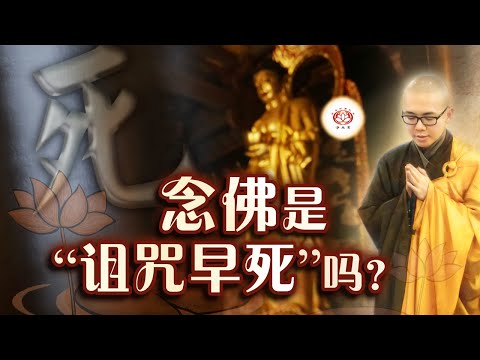 念佛是“诅咒早死”吗？👼 | 净本法师 主讲