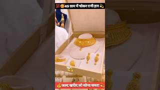 💯🥰45 ग्राम में चोकर रानी हार 💫 | 18K Gold Rate #gold #choker #necklace #shorts