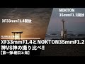 神VS神！XF33mmF1.4とNOKTON35mmF1.2を撮り比べてみた。【第一弾:朝日と海編】