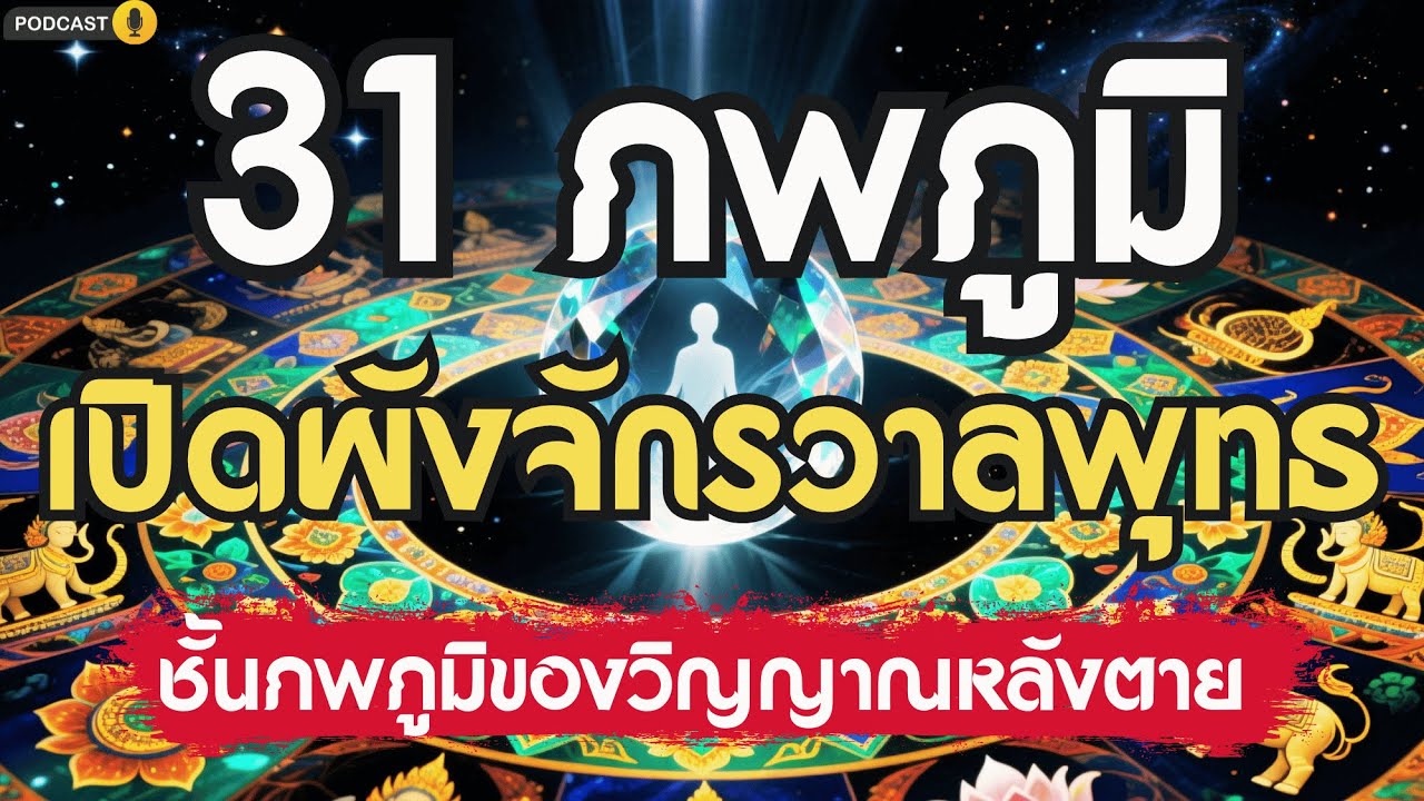 31 ภพภูมิ   แผนที่เส้นทางของวิญญาณหลังความตาย | เรื่องเล่าชาติสุดท้าย