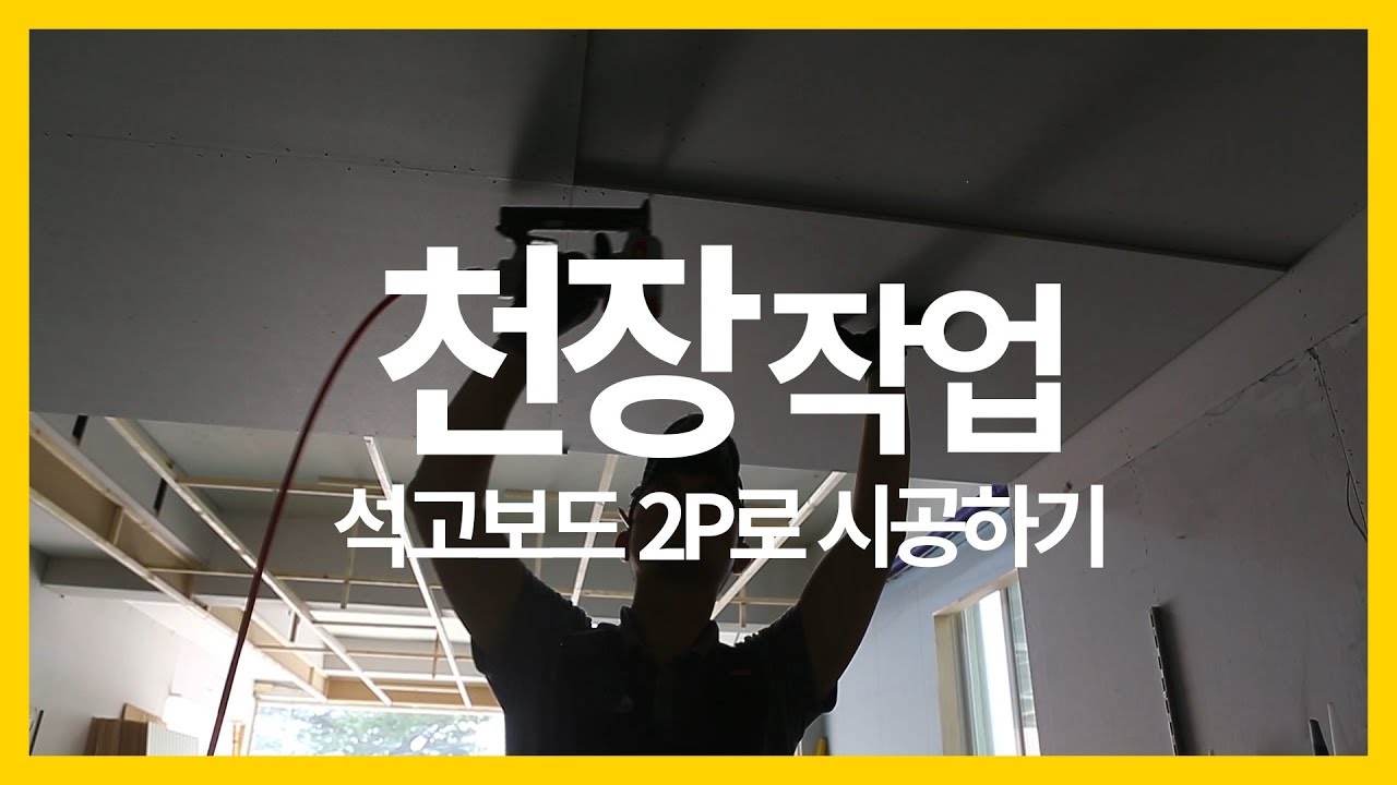 ep125_[인테리어 목수 톱스타] 천장작업 2P로 석고보드 붙이기!!