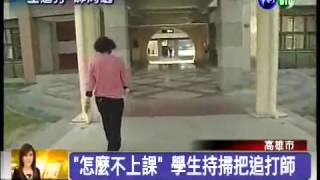 高雄前鎮某國中 '怎麼不上課' 國三生追打女老師 EIuiC9keZyA