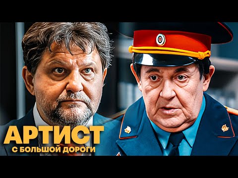 Артист с большой дороги: Серии 1-4