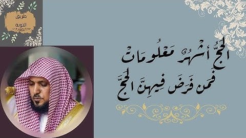 31# ماهر المعيقلي(( الحج أشهر معلومات )) مكررة 10 مرات سورة البقرة