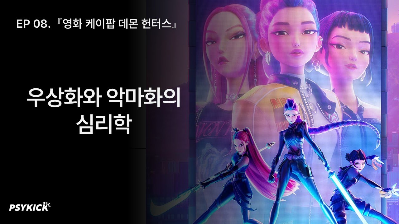 EP 08.『영화 케이팝 데몬 헌터스』우상화와 악마화의  심리학