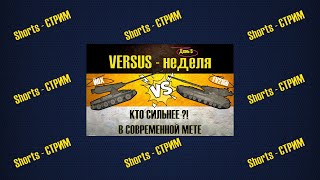 M-V-Y ● VS ● FV215b ● ВЫБОР ЗРИТЕЛЕЙ - ПАРА ЗАМЕСА ● #shorts СТРИМ