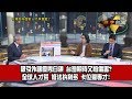 數字台灣HD288 台灣如何面對人才爭奪戰？   謝金河 葉丙成 陳昇瑋