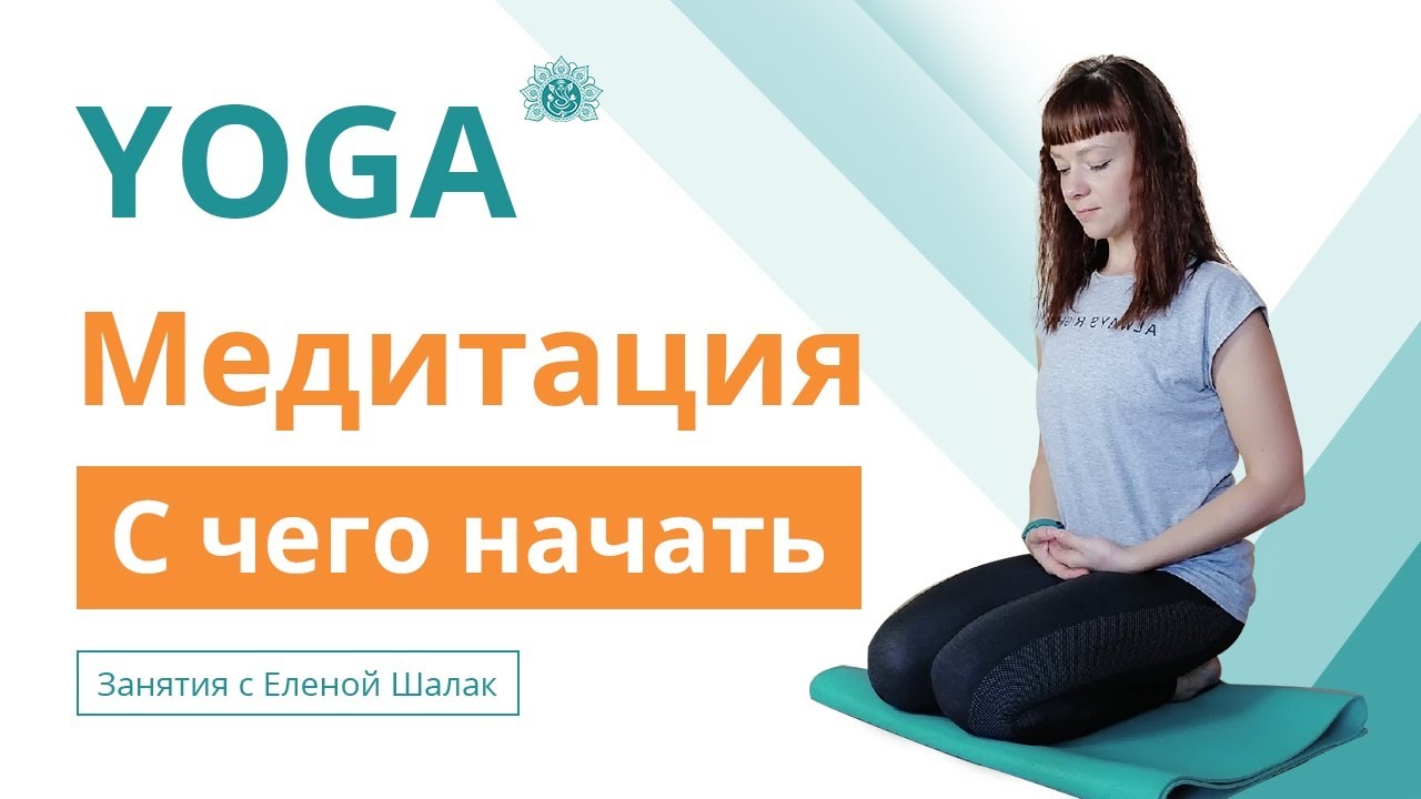 Медитации для начинающих с чего начать. Елена медитации. медитации елены котовой.