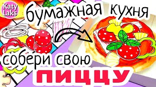 🍕Бумажная кухня/Бумажная пицца своими руками