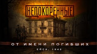 Ейская трагедия 1942 г. Убийство нацистами 214 воспитанников Ейского детского дома.