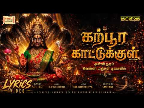 Karpoora Kattukule | தீமிதி அம்மன் பாடல் | Srihari | Aadi Velli Amman Song
