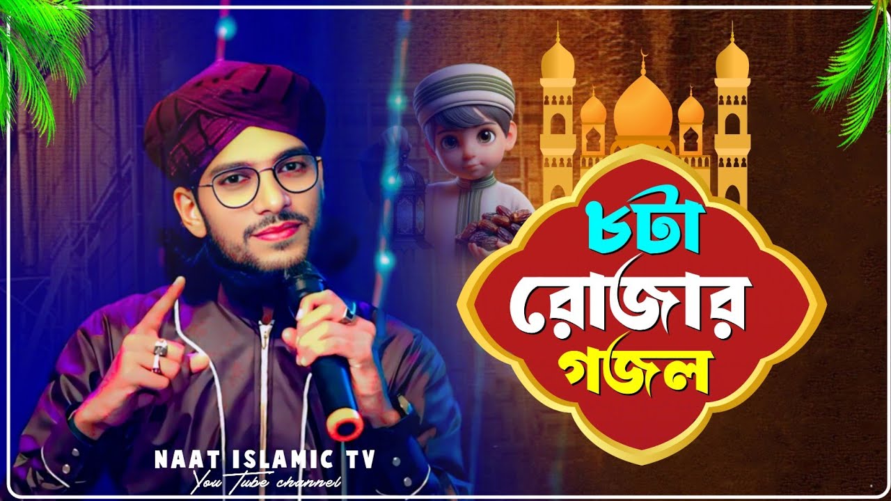 আজ ৮টা রোজার নতুন গজল┇শিল্পী এমডি ইমরান ভাইয়ের কন্ঠে┇shlpi md imran Gojol┇new Gojol imran 
