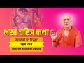 BHARAT CHARITRA KATHA | DAY 06 | MANDAKINI CHITRAKOOT DHAM | SHRI VIJAY KAUSHAL JI MAHARAJ