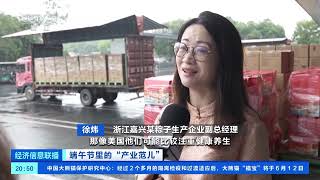 [经济信息联播]端午节里的“产业范儿” 粽子出口量上涨 企业积极拓展海外市场| 财经风云