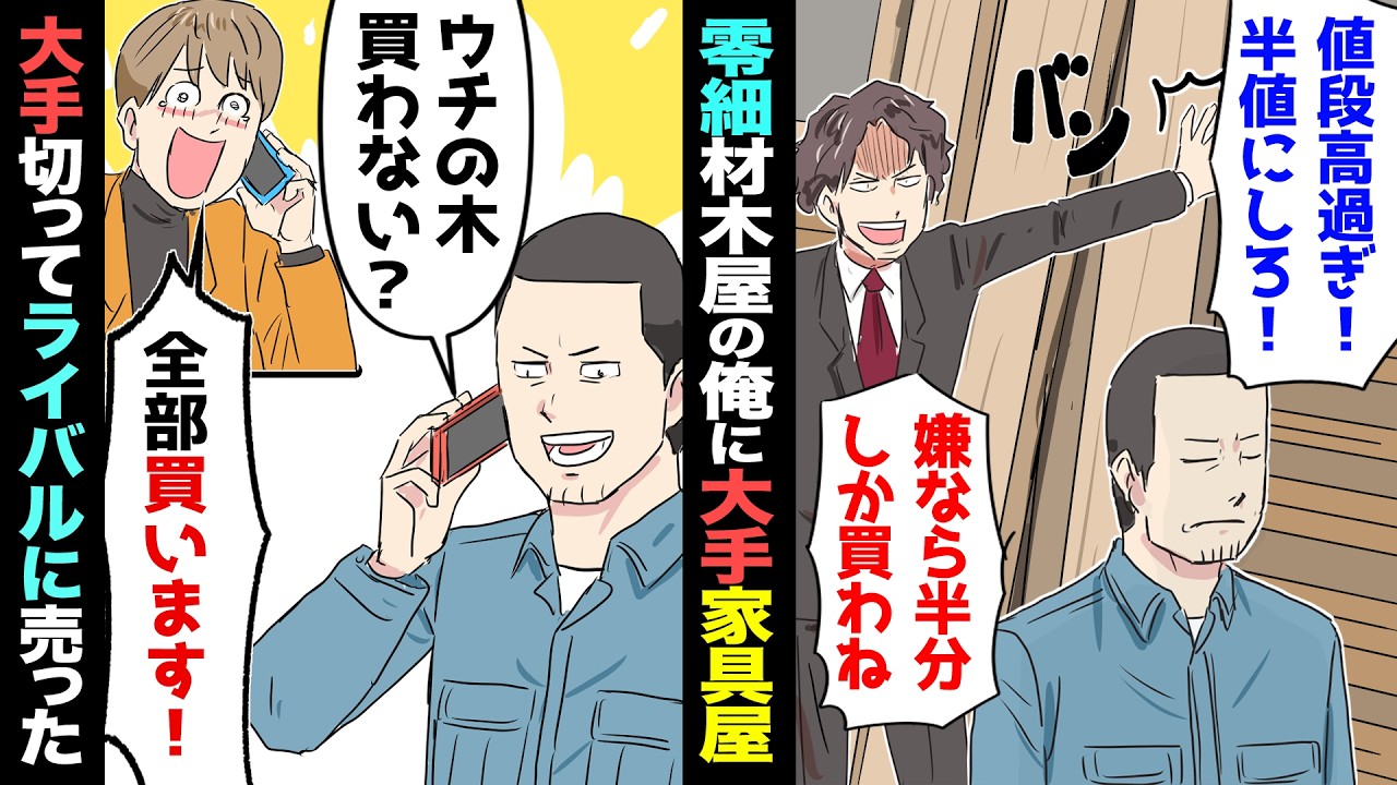 【漫画】作業着姿の俺だけ無視する高級家具店の社長→俺「いらねえなら、ここに卸すのやめるわ」→老舗材木屋の俺がライバル家具店に納品し始めると…【マンガ動画】